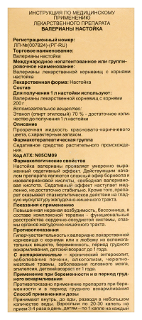 ВАЛЕРИАНА настойка 25мл  Бэгриф