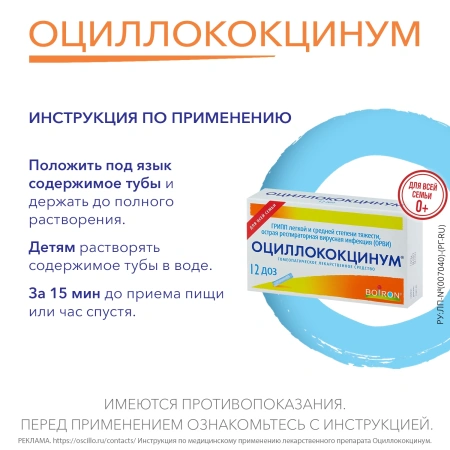 ОЦИЛЛОКОКЦИНУМ N12 ГРАНУЛЫ