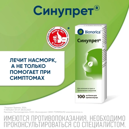Синупрет 100мл капли фл-кап.