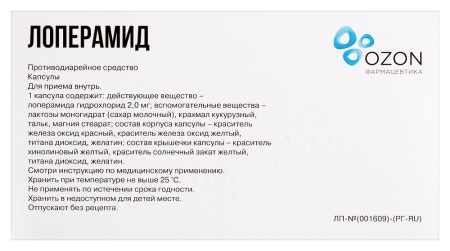 ЛОПЕРАМИД капс 2мг N20  Озон