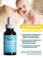 КОЛИФ ВИТАМИН Д3 капли 20мл