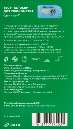 ТЕСТ-ПОЛОСКИ к глюкометру САТЕЛЛИТ N50