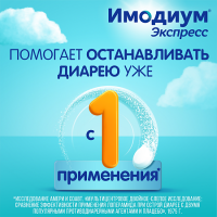 ИМОДИУМ ЭКСПРЕСС таб лиоф 2мг N20