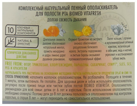 БИОМЕД ВИТАФРЕШ ополаск 500мл