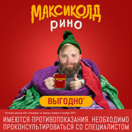 МАКСИКОЛД РИНО пор Апельсин 15,0 №5 #^^