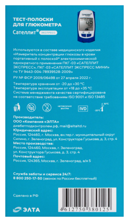 ТЕСТ-ПОЛОСКИ к глюкометру САТЕЛЛИТ Экспресс N50 #