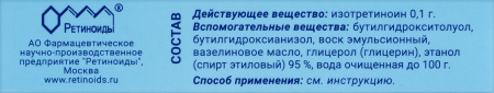 РЕТИНОЕВАЯ мазь 0,1% 15г
