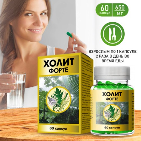 ХОЛИТ ФОРТЕ N60 КАПС МАССОЙ 650МГ