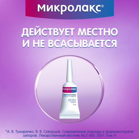 МИКРОЛАКС БЭБИ (0+) клизма 5мл N4
