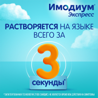 ИМОДИУМ ЭКСПРЕСС таб лиоф 2мг N20