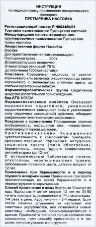 ПУСТЫРНИКА настойка 25мл  Тверская ФФ