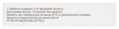 ФОЛИЕВАЯ КИСЛОТА ФОРТЕ таб 5мг N20