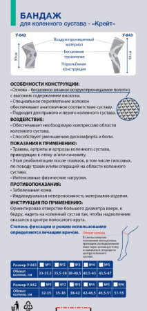 БАНДАЖ ДЛЯ КОЛЕННОГО СУСТАВА КРЕЙТ/У-842/РАЗМЕР 6