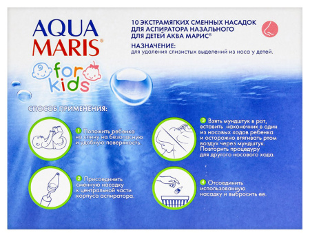 АКВА МАРИС Насадки д/аспиратора №10