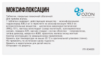 МОКСИФЛОКСАЦИН 400 МГ N5 ТАБЛ П/ПЛЕН/ОБОЛОЧ /ОЗОН