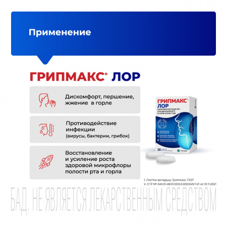 ГРИПМАКС ЛОР №20 таб. д/рассас.
