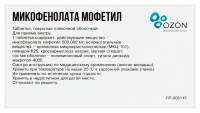 МИКОФЕНОЛАТА МОФЕТИЛ таб п п о 500мг №50