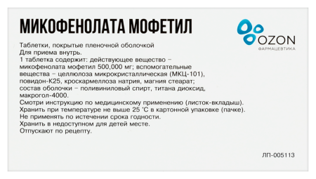 МИКОФЕНОЛАТА МОФЕТИЛ таб п п о 500мг №50