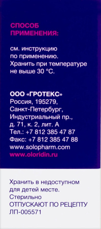 ОЛОРИДИН капли глазные 0,1% 5мл №1