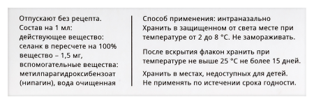 СЕЛАНК капли 0,15% 3мл