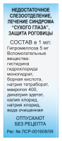 ИСКУССТВЕННАЯ СЛЕЗА капли 10мл