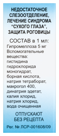 ИСКУССТВЕННАЯ СЛЕЗА капли 10мл