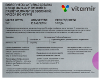 ВИТАМИР ВИТАМИН Е N30 ТАБЛ П/О МАССОЙ 500МГ
