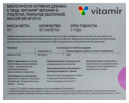 ВИТАМИР ВИТАМИН Е N30 ТАБЛ П/О МАССОЙ 500МГ