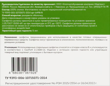 САЛФЕТКИ МАРЛ стер 7,5см х7,5см N10  Навтекс (Евро 8-сл)