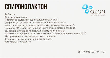 СПИРОНОЛАКТОН таб 25мг N20  ОЗОН