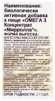МИРРОЛЛА ОМЕГА 3 КОНЦЕНТРАТ МИРРОЛЛА N100 КАПС МАССОЙ 370МГ