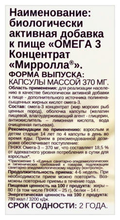 МИРРОЛЛА ОМЕГА 3 КОНЦЕНТРАТ МИРРОЛЛА N100 КАПС МАССОЙ 370МГ