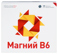 МАГНИЙ В6 таб №48  Марбиофарм