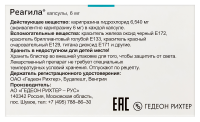 РЕАГИЛА капс 6мг №28