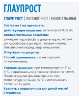 Глаупрост капли гл. 0,005% 2,5мл N3