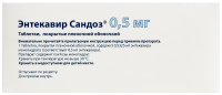 ЭНТЕКАВИР-САНДОЗ таб 0,5мг N30