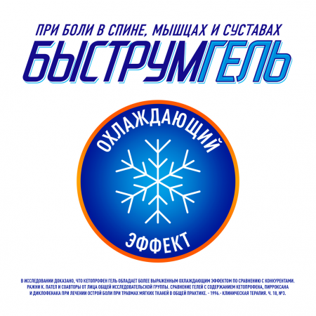 БЫСТРУМГЕЛЬ гель 2,5% 100г