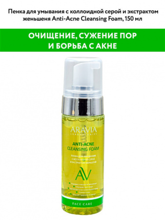 ARAVIA LABORATORIES Пенка для умывания с коллоидной серой и экстрактом женшеня 150мл