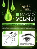 ЗОЛОТОЙ ШЕЛК Масло Ульмы для роста бровей 7мл