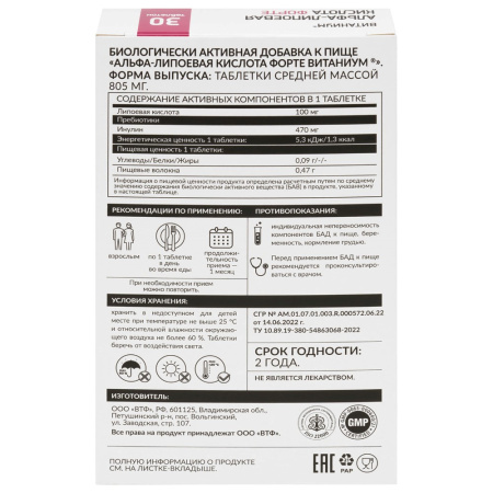 АЛЬФА-ЛИПОЕВАЯ КИСЛОТА ФОРТЕ ВИТАНИУМ N30 табл массой 805мг