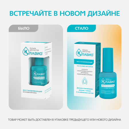 КЛАВИО лосьон Восстанавляющий 20мл