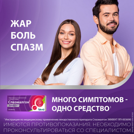 СПАЗМАЛГОН ЭФФЕКТ таб п.п.о. №30