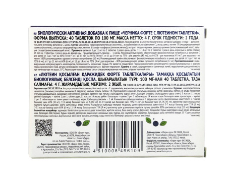 ЧЕРНИКА-ФОРТЕ ЛЮТЕИН таб №40  Фарм-Про