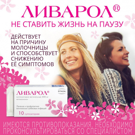 ЛИВАРОЛ супп ваг 400мг N10 #