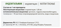 ИНДОФТАЛЬМИК капли глаз 1 мг/мл фл 5 мл №1