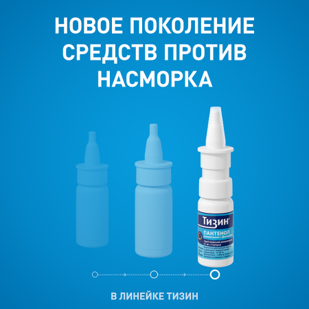 ТИЗИН ПАНТЕНОЛ 0,05 МГ + 5 МГ/ДОЗА 10МЛ ФЛАК СПРЕЙ НАЗАЛ ДОЗИР ДЛЯ ДЕТЕЙ