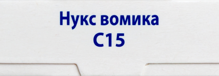 НУКС ВОМИКА C15 ГОМЕОПАТ МОНОКОМП ПРЕПАРАТ РАСТИТ ПРОИСХОЖД 4,0 ГРАНУЛЫ ГОМЕОПАТ