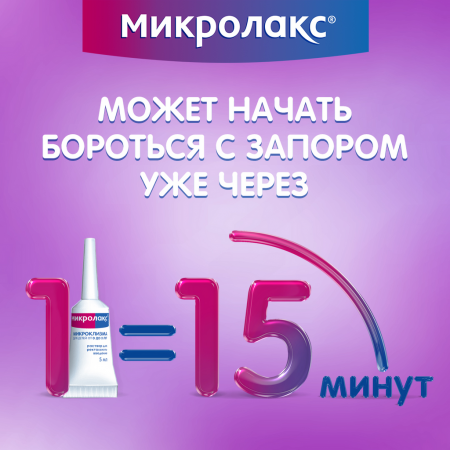 МИКРОЛАКС БЭБИ (0+) клизма 5мл N4