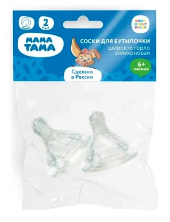 МАМА ТАМА Соска для бутылочек С широким горлом 6мес+ силикон сильный поток густое питание №2