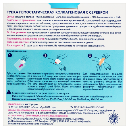 ГУБКА гемостат 97Х97Х7мм коллагеновая с серебром N1  Зеленая дубрава